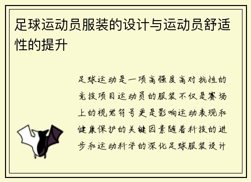 足球运动员服装的设计与运动员舒适性的提升