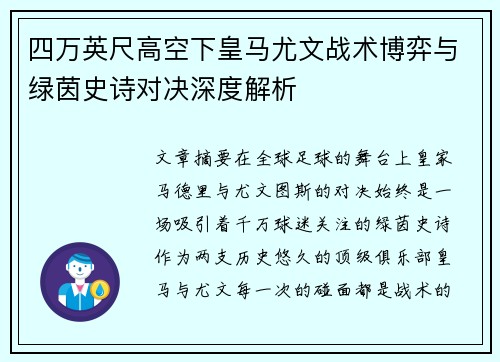 四万英尺高空下皇马尤文战术博弈与绿茵史诗对决深度解析