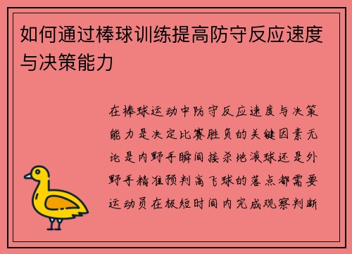 如何通过棒球训练提高防守反应速度与决策能力