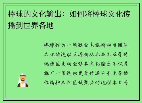 棒球的文化输出：如何将棒球文化传播到世界各地