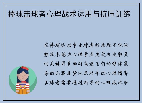 棒球击球者心理战术运用与抗压训练