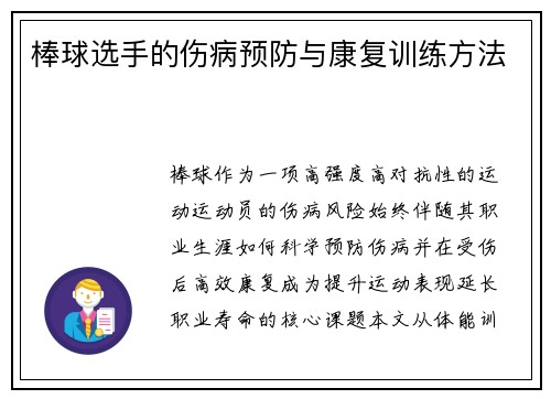 棒球选手的伤病预防与康复训练方法