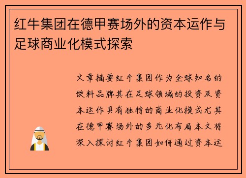 红牛集团在德甲赛场外的资本运作与足球商业化模式探索