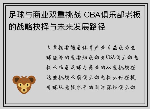 足球与商业双重挑战 CBA俱乐部老板的战略抉择与未来发展路径