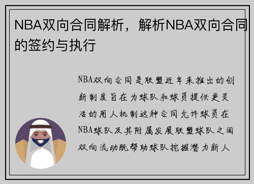 NBA双向合同解析，解析NBA双向合同的签约与执行