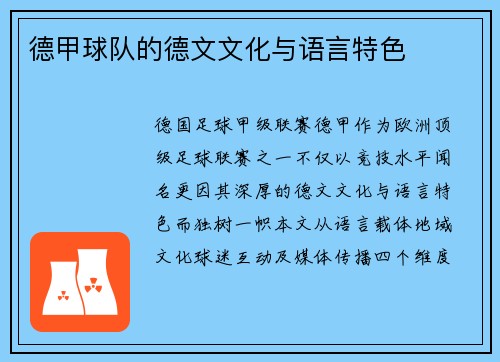 德甲球队的德文文化与语言特色