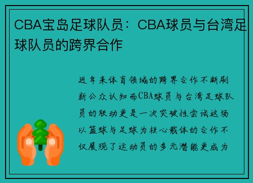 CBA宝岛足球队员：CBA球员与台湾足球队员的跨界合作