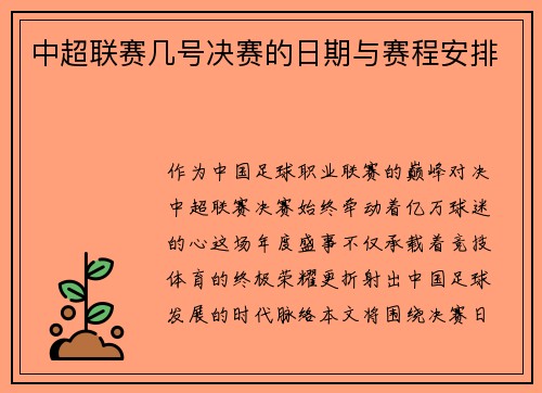 中超联赛几号决赛的日期与赛程安排