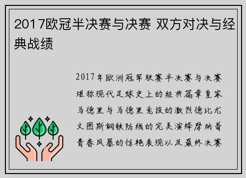 2017欧冠半决赛与决赛 双方对决与经典战绩