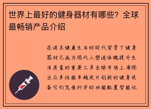 世界上最好的健身器材有哪些？全球最畅销产品介绍