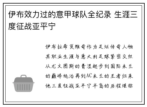 伊布效力过的意甲球队全纪录 生涯三度征战亚平宁