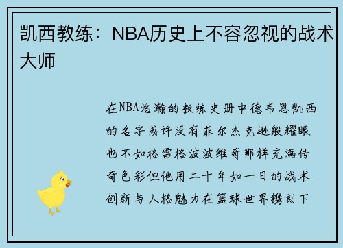 凯西教练：NBA历史上不容忽视的战术大师