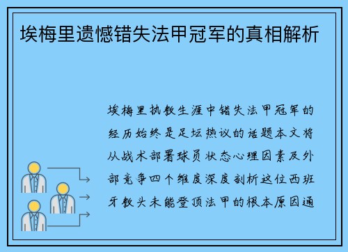 埃梅里遗憾错失法甲冠军的真相解析