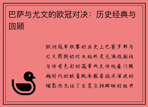 巴萨与尤文的欧冠对决：历史经典与回顾