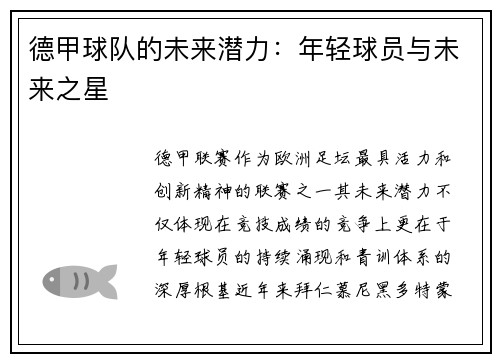 德甲球队的未来潜力：年轻球员与未来之星