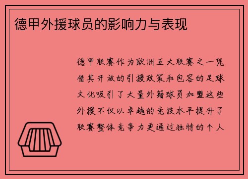 德甲外援球员的影响力与表现