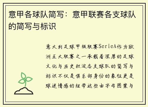 意甲各球队简写：意甲联赛各支球队的简写与标识