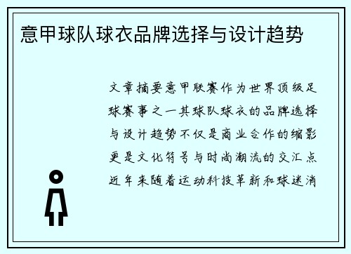 意甲球队球衣品牌选择与设计趋势